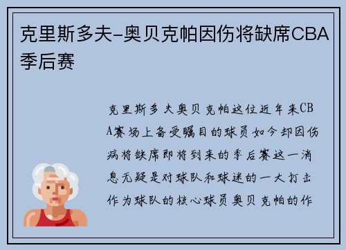 克里斯多夫-奥贝克帕因伤将缺席CBA季后赛