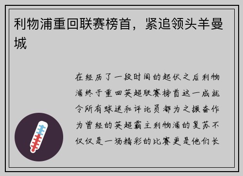 利物浦重回联赛榜首，紧追领头羊曼城