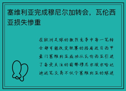 塞维利亚完成穆尼尔加转会，瓦伦西亚损失惨重