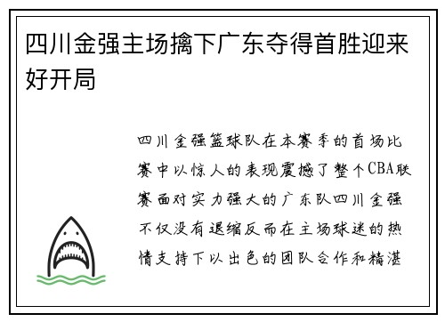 四川金强主场擒下广东夺得首胜迎来好开局