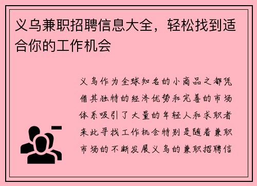 义乌兼职招聘信息大全，轻松找到适合你的工作机会