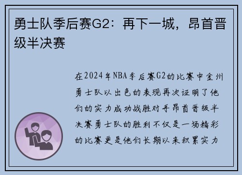 勇士队季后赛G2：再下一城，昂首晋级半决赛