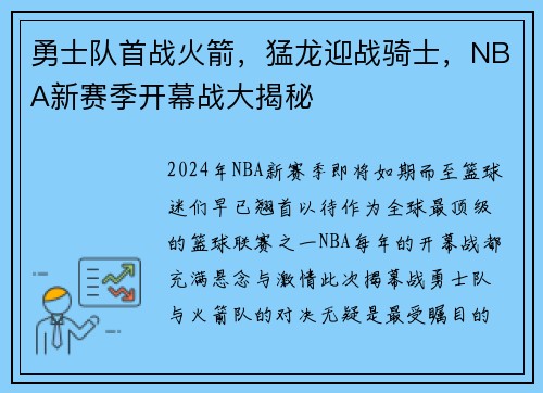 勇士队首战火箭，猛龙迎战骑士，NBA新赛季开幕战大揭秘