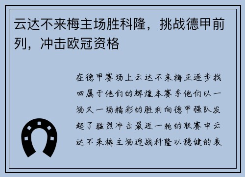 云达不来梅主场胜科隆，挑战德甲前列，冲击欧冠资格