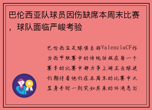 巴伦西亚队球员因伤缺席本周末比赛，球队面临严峻考验