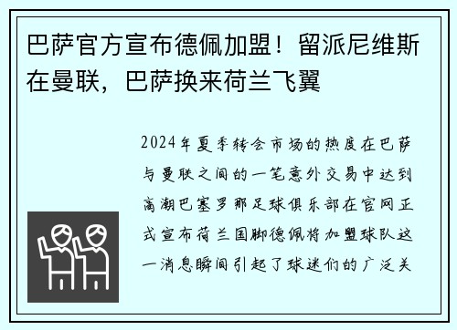 巴萨官方宣布德佩加盟！留派尼维斯在曼联，巴萨换来荷兰飞翼
