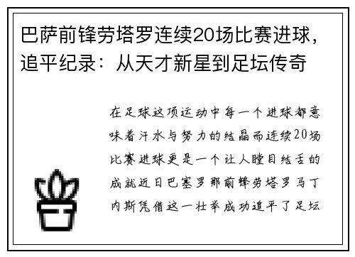 巴萨前锋劳塔罗连续20场比赛进球，追平纪录：从天才新星到足坛传奇