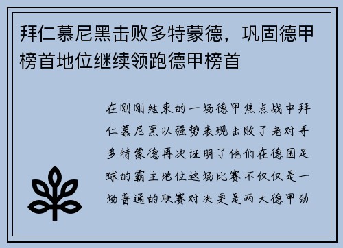 拜仁慕尼黑击败多特蒙德，巩固德甲榜首地位继续领跑德甲榜首