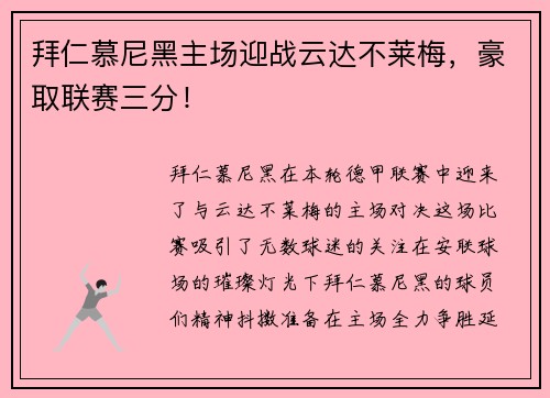 拜仁慕尼黑主场迎战云达不莱梅，豪取联赛三分！