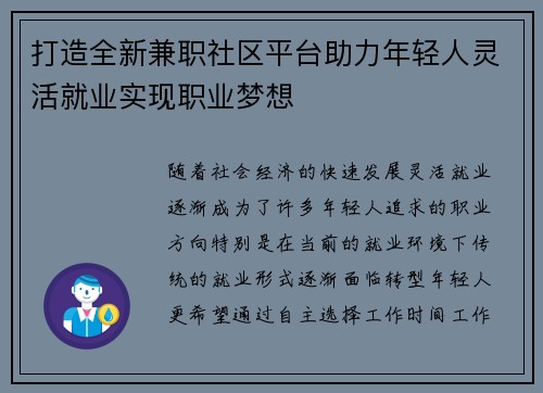 打造全新兼职社区平台助力年轻人灵活就业实现职业梦想
