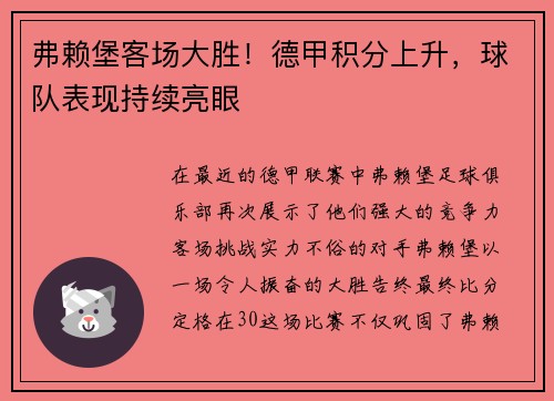 弗赖堡客场大胜！德甲积分上升，球队表现持续亮眼