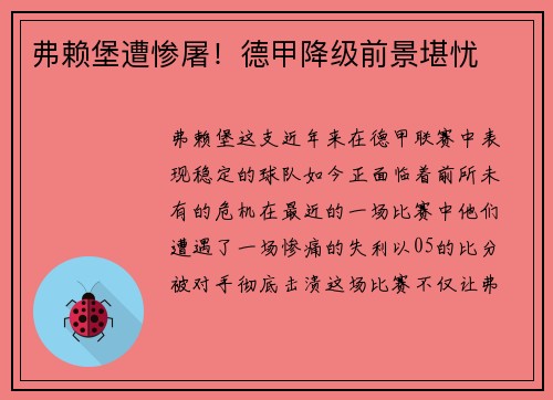 弗赖堡遭惨屠！德甲降级前景堪忧
