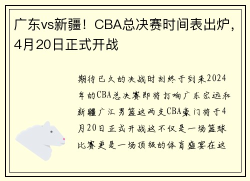 广东vs新疆！CBA总决赛时间表出炉，4月20日正式开战