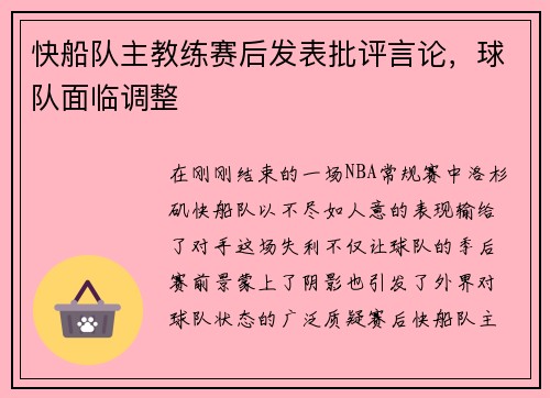 快船队主教练赛后发表批评言论，球队面临调整