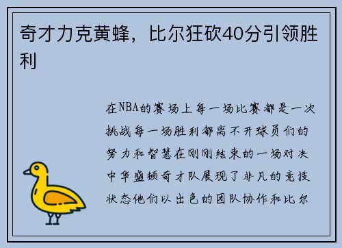 奇才力克黄蜂，比尔狂砍40分引领胜利