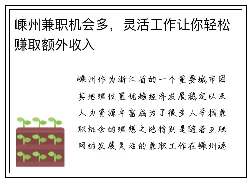 嵊州兼职机会多，灵活工作让你轻松赚取额外收入