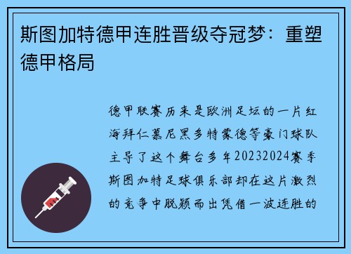 斯图加特德甲连胜晋级夺冠梦：重塑德甲格局