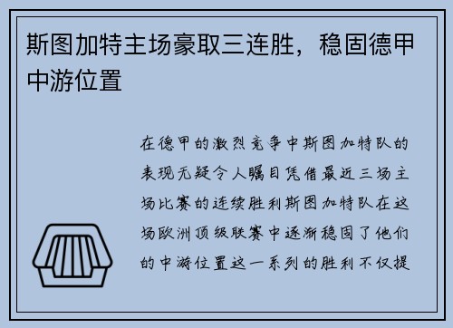 斯图加特主场豪取三连胜，稳固德甲中游位置