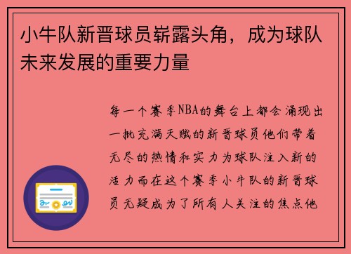 小牛队新晋球员崭露头角，成为球队未来发展的重要力量