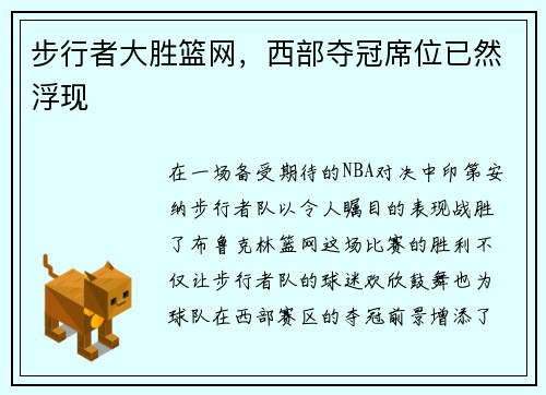 步行者大胜篮网，西部夺冠席位已然浮现