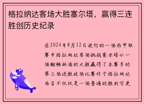 格拉纳达客场大胜塞尔塔，赢得三连胜创历史纪录
