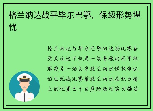 格兰纳达战平毕尔巴鄂，保级形势堪忧