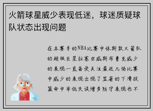 火箭球星威少表现低迷，球迷质疑球队状态出现问题