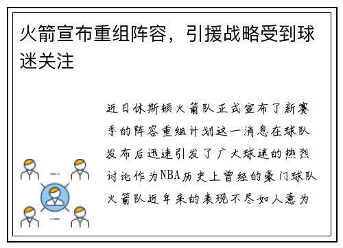 火箭宣布重组阵容，引援战略受到球迷关注