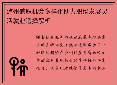 泸州兼职机会多样化助力职场发展灵活就业选择解析