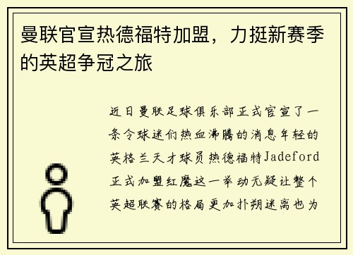 曼联官宣热德福特加盟，力挺新赛季的英超争冠之旅