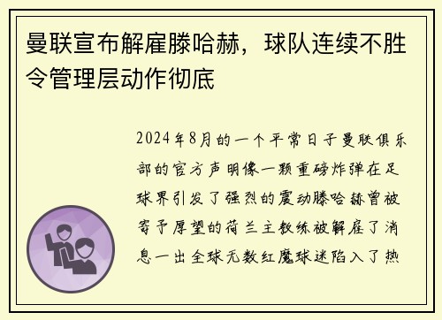 曼联宣布解雇滕哈赫，球队连续不胜令管理层动作彻底