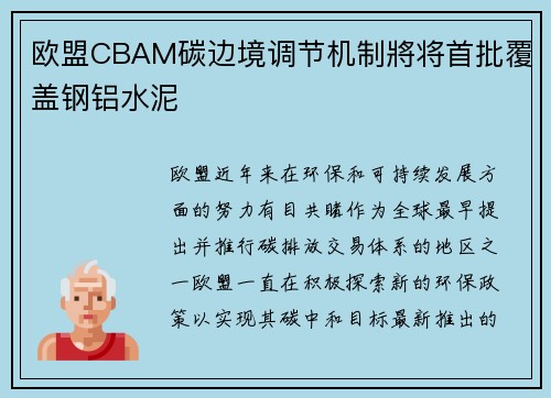 欧盟CBAM碳边境调节机制將将首批覆盖钢铝水泥