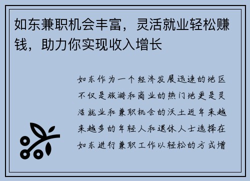 如东兼职机会丰富，灵活就业轻松赚钱，助力你实现收入增长