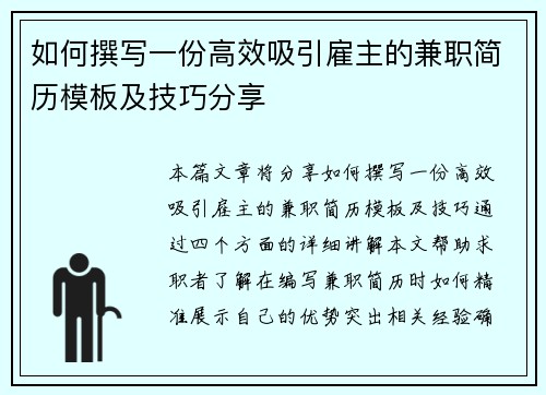 如何撰写一份高效吸引雇主的兼职简历模板及技巧分享