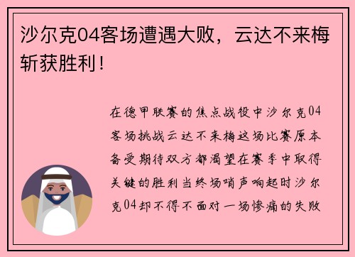 沙尔克04客场遭遇大败，云达不来梅斩获胜利！