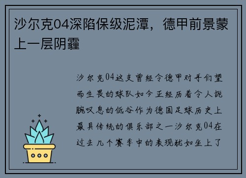 沙尔克04深陷保级泥潭，德甲前景蒙上一层阴霾