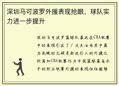 深圳马可波罗外援表现抢眼，球队实力进一步提升