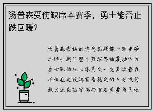 汤普森受伤缺席本赛季，勇士能否止跌回暖？