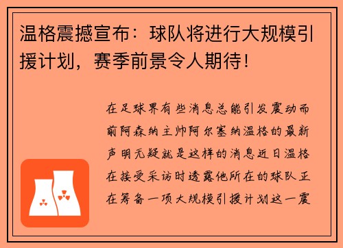 温格震撼宣布：球队将进行大规模引援计划，赛季前景令人期待！