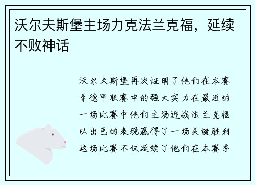 沃尔夫斯堡主场力克法兰克福，延续不败神话