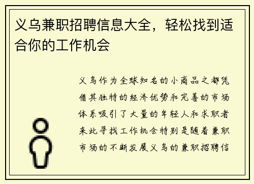 义乌兼职招聘信息大全，轻松找到适合你的工作机会