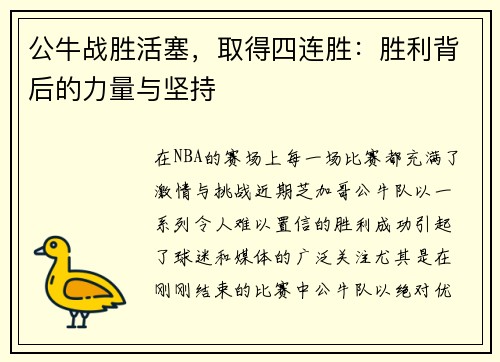公牛战胜活塞，取得四连胜：胜利背后的力量与坚持
