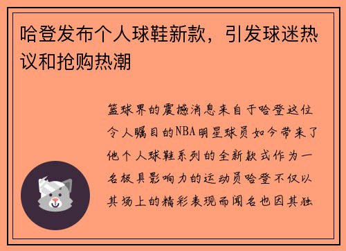 哈登发布个人球鞋新款，引发球迷热议和抢购热潮