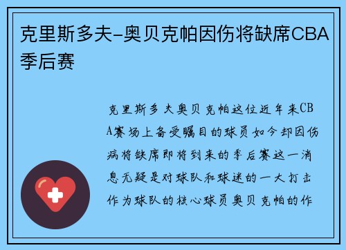 克里斯多夫-奥贝克帕因伤将缺席CBA季后赛