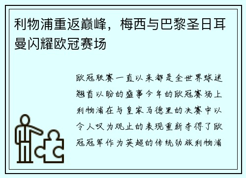 利物浦重返巅峰，梅西与巴黎圣日耳曼闪耀欧冠赛场