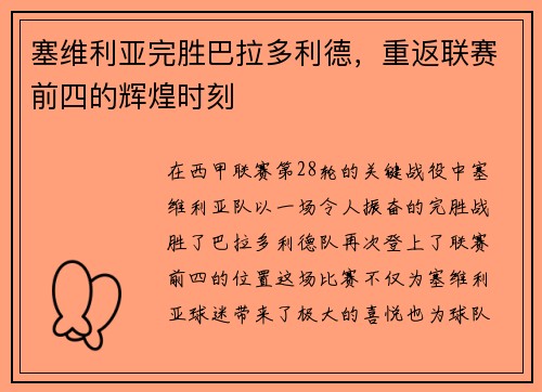塞维利亚完胜巴拉多利德，重返联赛前四的辉煌时刻