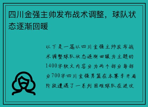 四川金强主帅发布战术调整，球队状态逐渐回暖