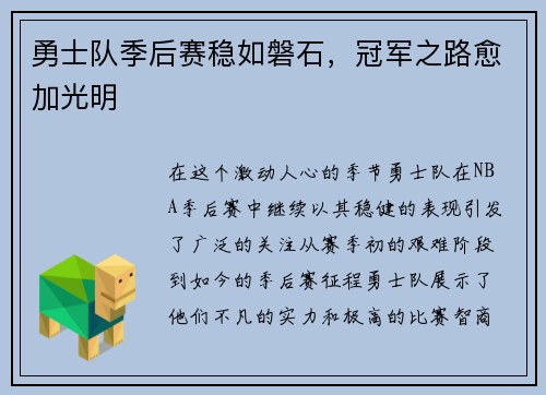 勇士队季后赛稳如磐石，冠军之路愈加光明