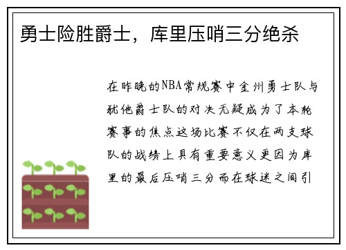 勇士险胜爵士，库里压哨三分绝杀
