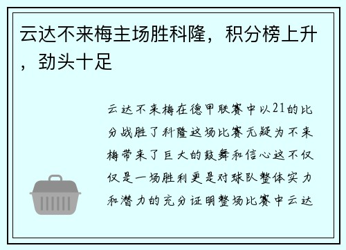 云达不来梅主场胜科隆，积分榜上升，劲头十足